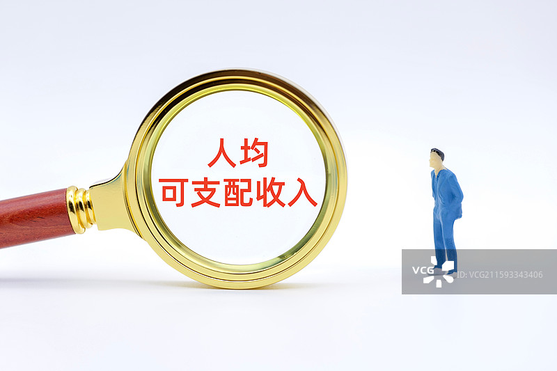 人均可支配收入（居民人均可支配收入，工资,工资改革,家庭收入,居民收入,劳动报酬,平局收入,平均工资图片素材