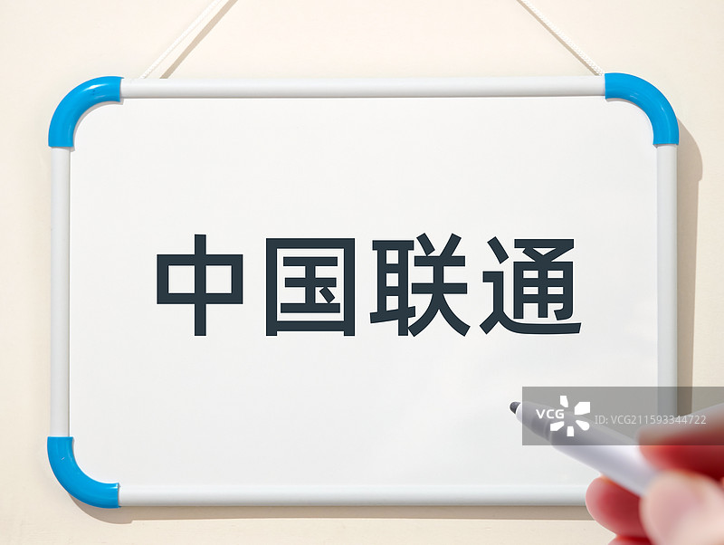 中国联通（中国联合网络通信集团有限公司，A 股代码为600050.SH，港股代码为00762.HK）图片素材