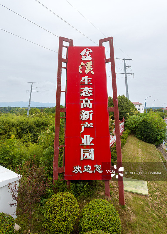 江西省抚州市金溪生态高新产业园入口处宣传牌、广告牌。图片素材