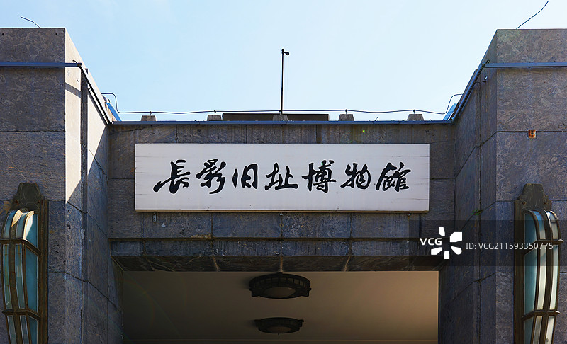 长影旧址博物馆标识图片素材