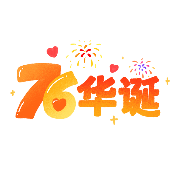 国庆76华诞创意文字动图图片素材