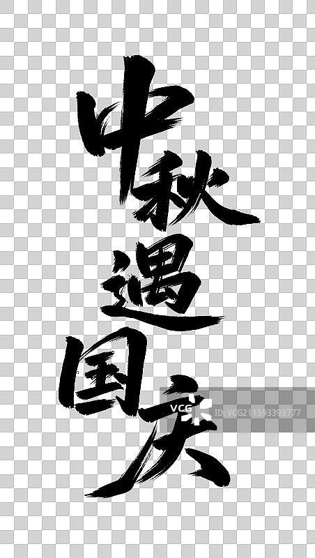 中秋遇国庆手写毛笔书法艺术字元素图片素材