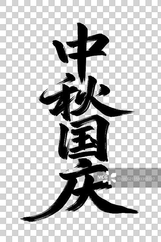 中秋国庆手写毛笔书法艺术字元素图片素材