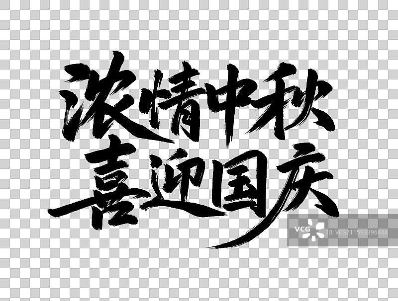 浓情中秋喜迎国庆手写毛笔书法艺术字元素图片素材