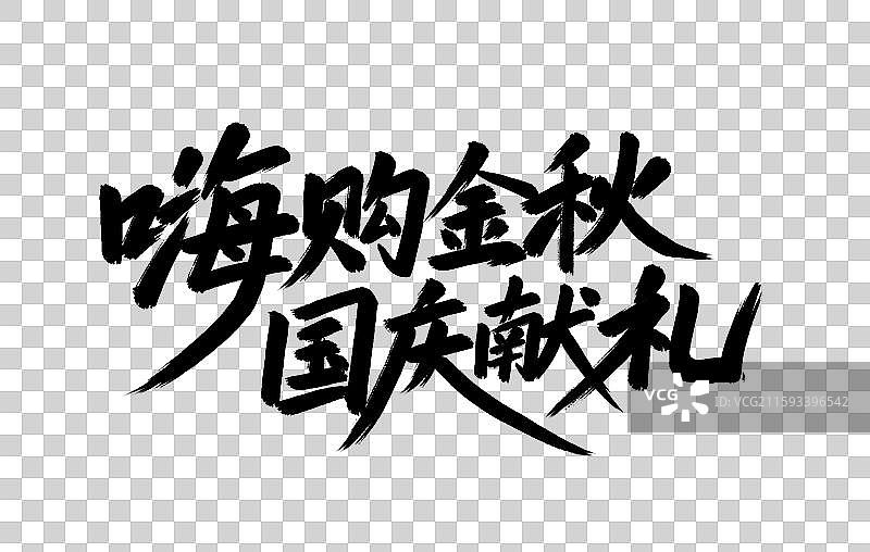 嗨购金秋国庆献礼手写毛笔书法艺术字元素图片素材