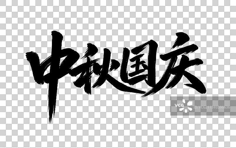 中秋国庆手写毛笔书法艺术字元素图片素材