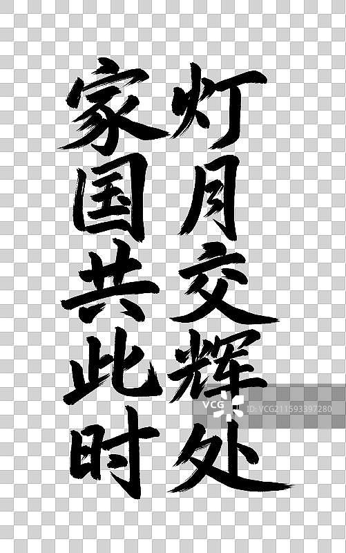 灯月交辉处家国共此时手写毛笔书法艺术字元素图片素材