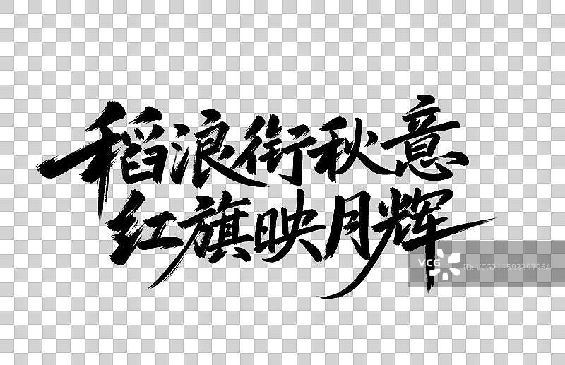 稻浪衔秋意红旗映月辉手写毛笔书法艺术字元素图片素材