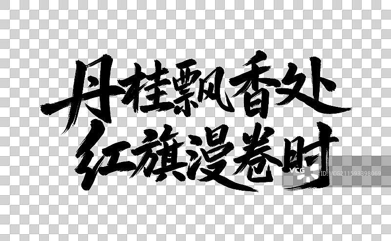 丹桂飘香处红旗漫卷时手写毛笔书法艺术字元素图片素材