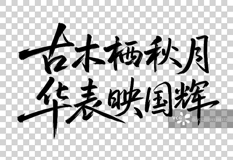 古木栖秋月华表映月辉手写毛笔书法艺术字元素图片素材
