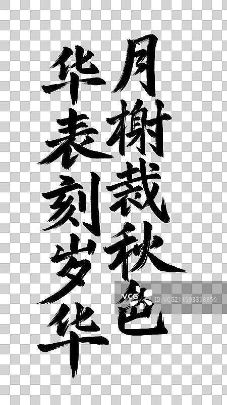 月榭裁秋色华表刻岁华手写毛笔书法艺术字元素图片素材