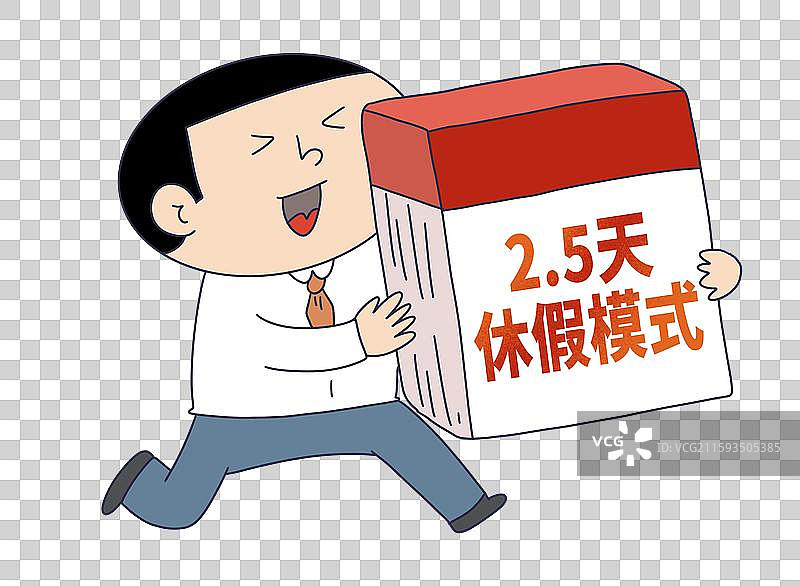 2.5天休息休假模式，两天半休息时间图片素材
