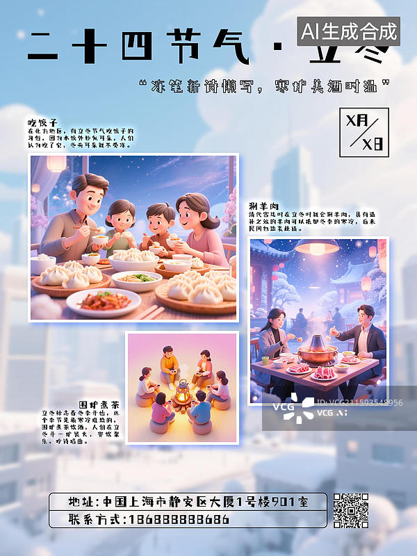 【AI数字艺术】立冬24节气传统习俗吃饺子涮羊肉火锅围炉煮茶家人朋友聚餐庆祝创意宣传海报设计模板3D三维立体卡通插画图片素材