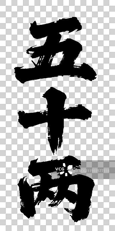 矢量毛笔字 艺术字排版插画元素 五十两 字体元素图片素材