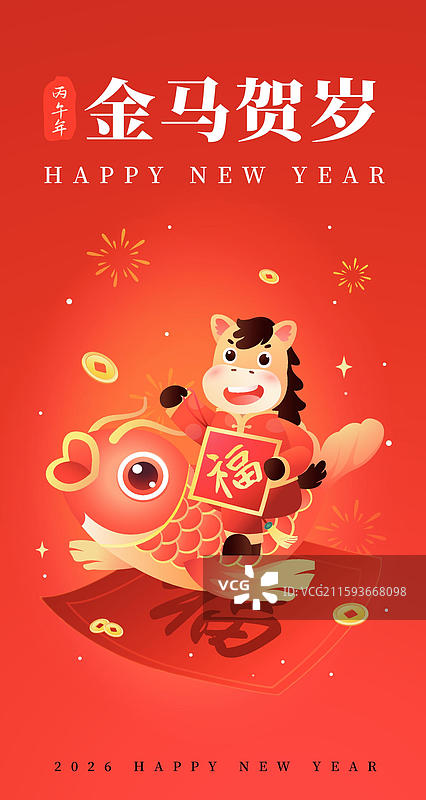 2026年 马年 金马贺岁 金融互联网电商活动海报图片素材