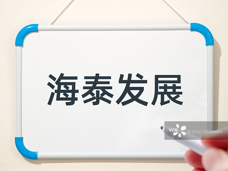 海泰发展（天津海泰科技发展股份有限公司，股票代码 600082）图片素材