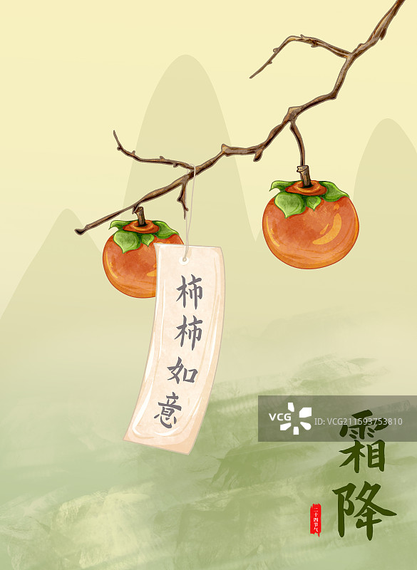 二十四节气霜降插画柿子和祝福卡片竖图图片素材