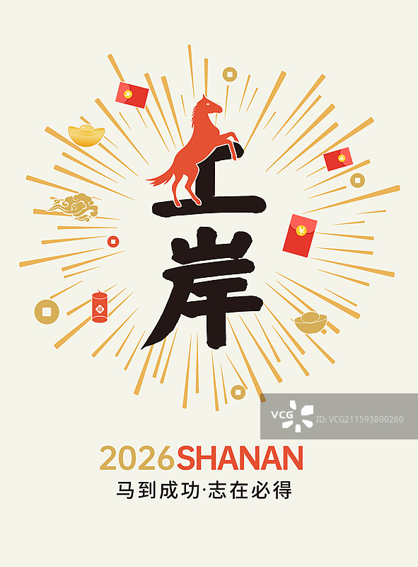 2026马年IP设计 贺新春祝福贺卡 马年考试上岸年画海报模版 金色放射线背景 竖版图片素材