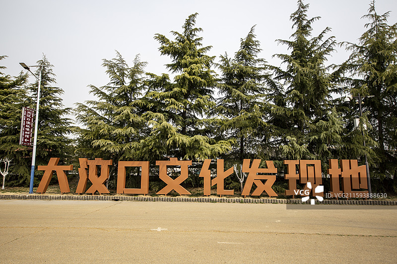 山东省泰安市大汶口国家考古遗址公园：景区一角图片素材