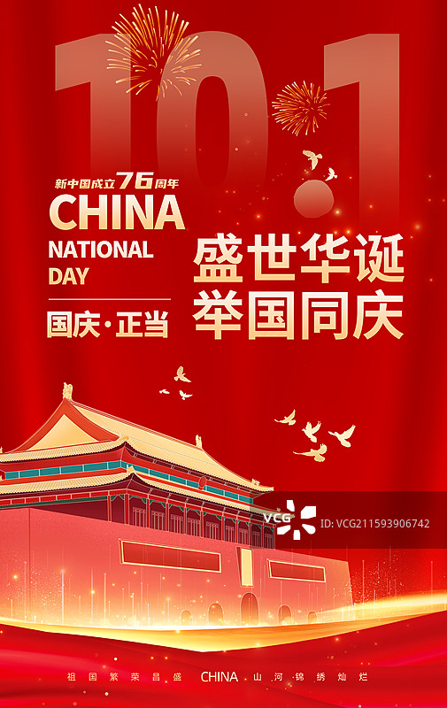 红色国庆节插画海报模版 -庆祝中国国庆节76周年庆 北京天安门城市建筑 盛世华诞 红色背景 竖版图片素材