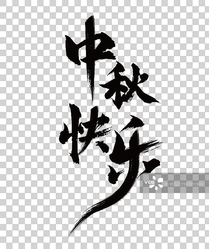 国风中秋快乐书法毛笔字体矢量设计图片素材