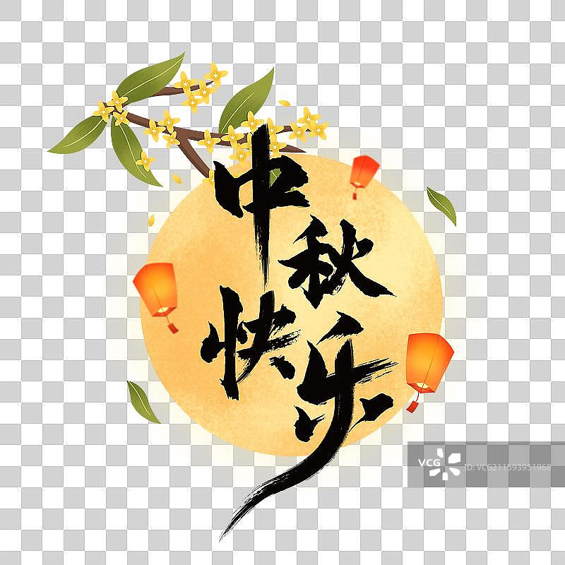 国风中秋节中秋快乐毛笔书法字体插画图片素材