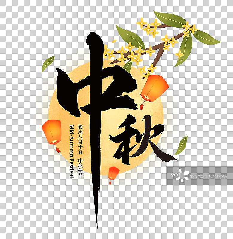 国风中秋节中秋毛笔书法字体插画图片素材