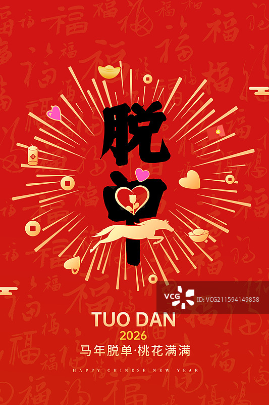 2026新年马年红包封面设计 马年脱单情人节贺卡 暴富年画海报模版 金色放射线 红色福字背景 竖版图片素材