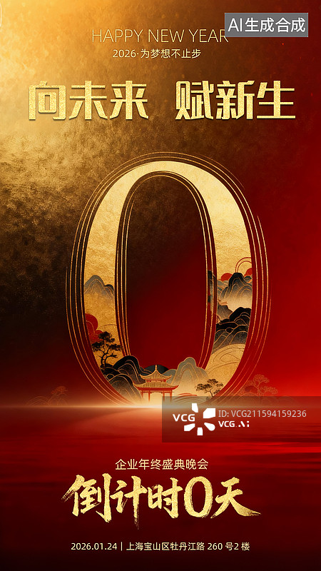 【AI数字艺术】年会倒计时 0 天海报设计模板图片素材