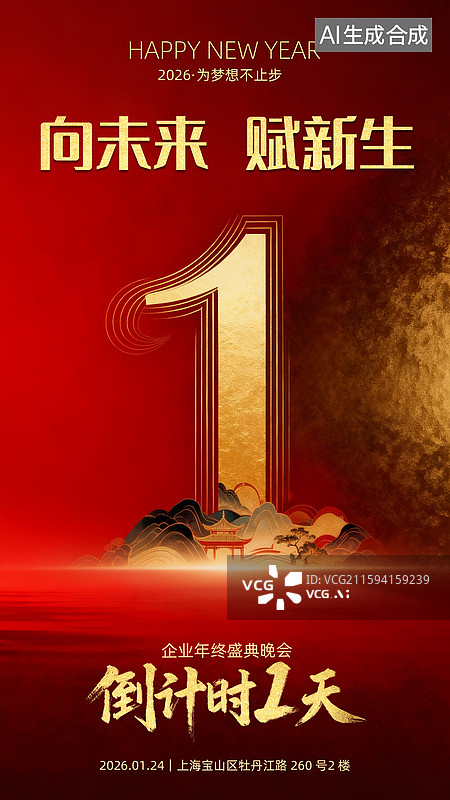 【AI数字艺术】年会倒计时 1 天海报设计模板图片素材