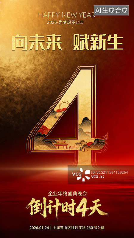 【AI数字艺术】年会倒计时 4 天海报设计模板图片素材