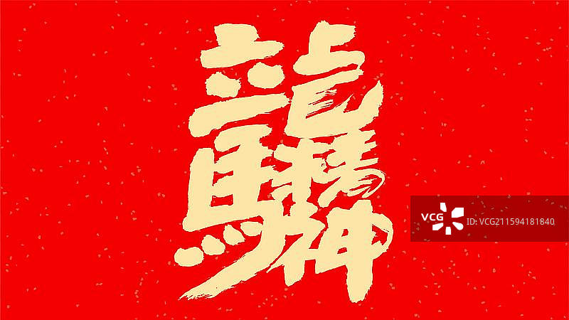 中国手写毛笔字体，龙马精神图片素材