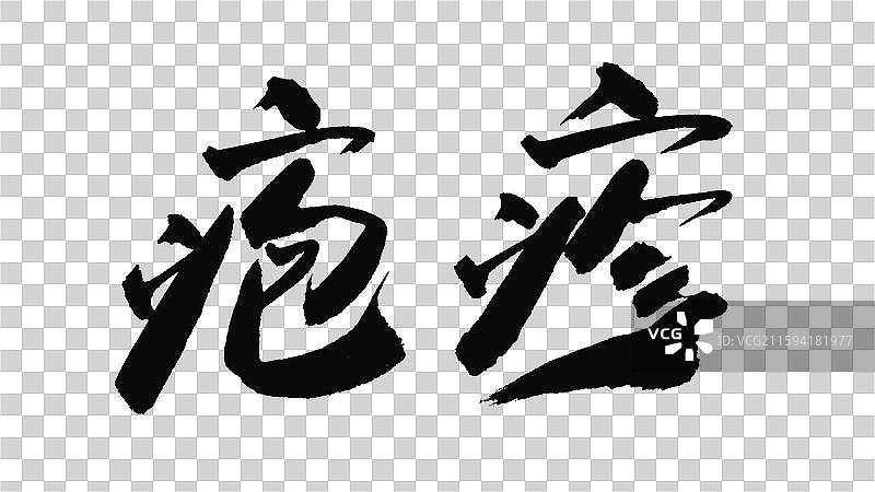中国手写毛笔字体，疱疹图片素材