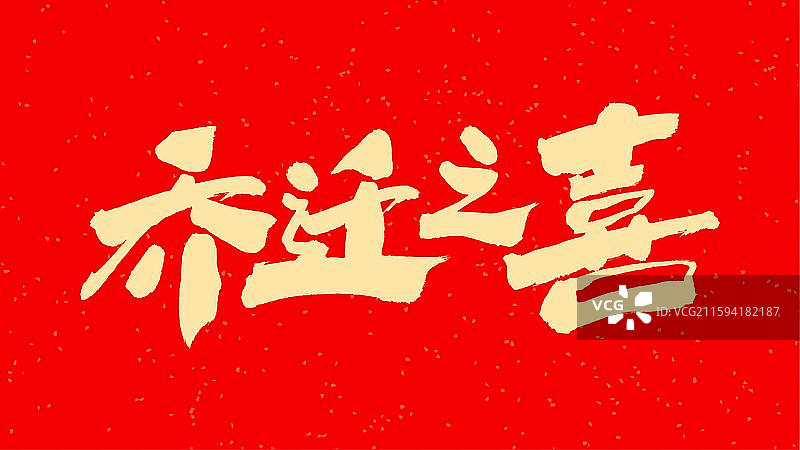 中国手写毛笔字体，乔迁之喜图片素材