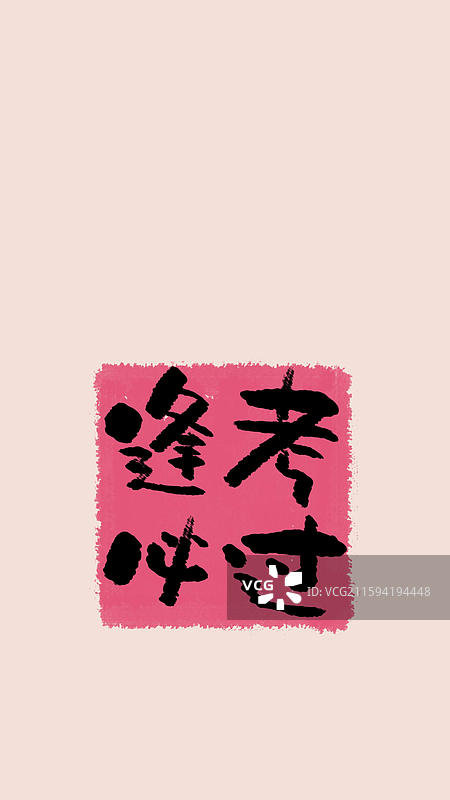 手写励志文字考试壁纸手机壁纸手机屏保安慰祝福语海报图片素材