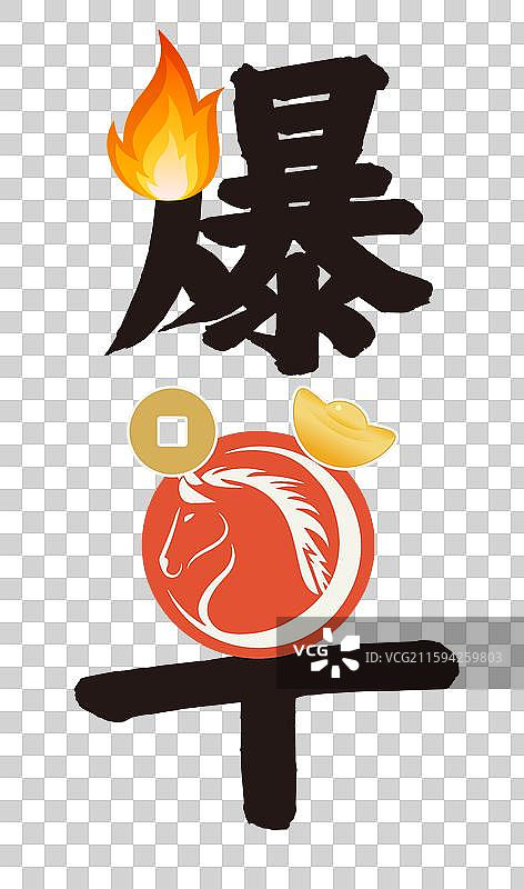 马年爆单元素 爆单字体变形设计 ，剪纸马和汉字的创意艺术字设计元素图片素材