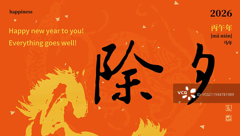 创意 马年 设计 书法 除夕图片素材