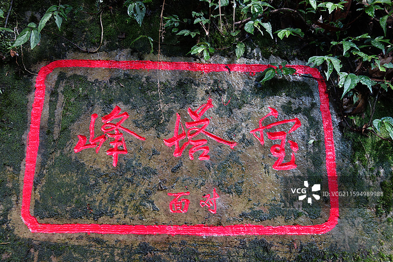 湖南湘西张家界国家森林公园：金鞭溪宝塔峰图片素材