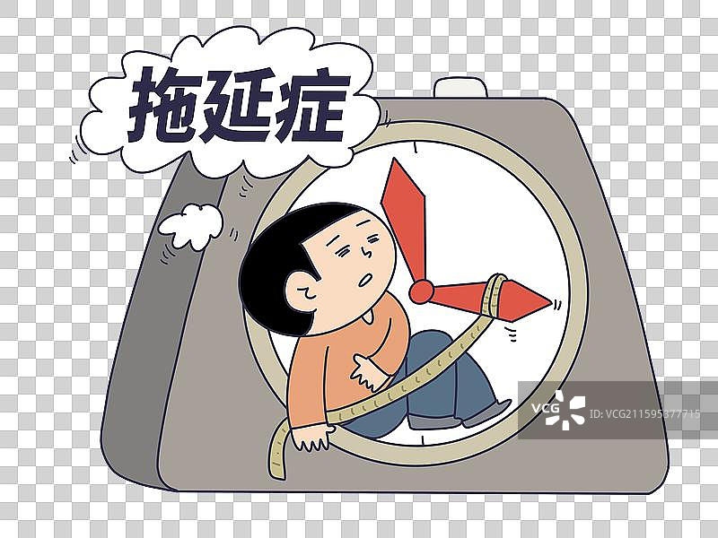 拖延症图片素材