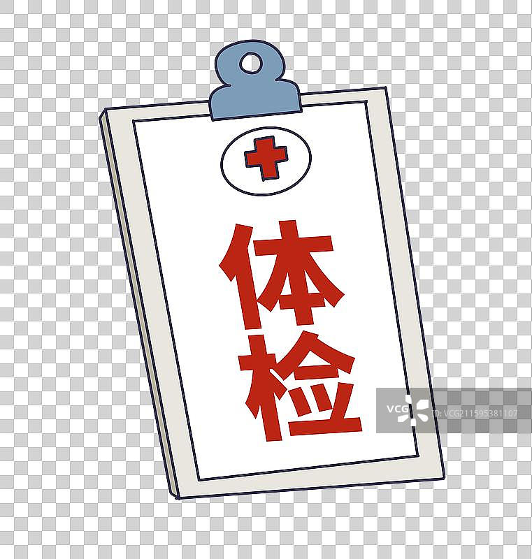 体检，体检报告图片素材