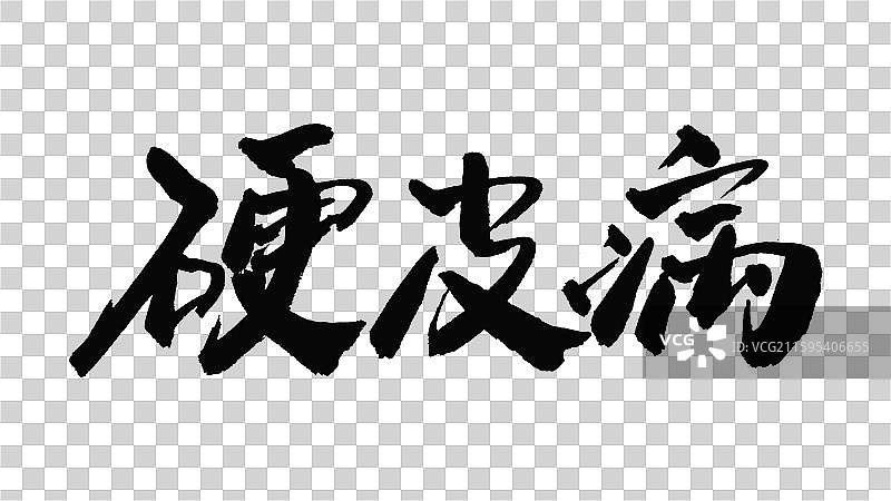 中国手写毛笔字体，硬皮病图片素材