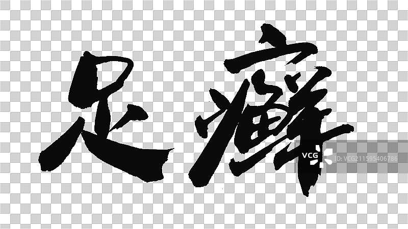 中国手写毛笔字体，足癣图片素材