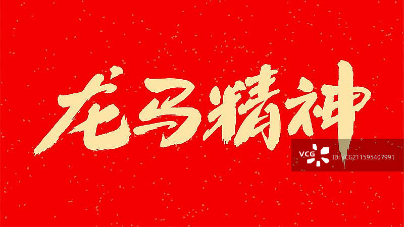 中国手写毛笔字体，龙马精神图片素材