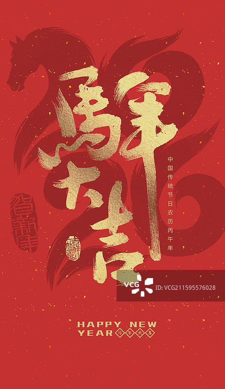 马年大吉，2026 ，马年，数字，马，书法，艺术字，海报模板图片素材
