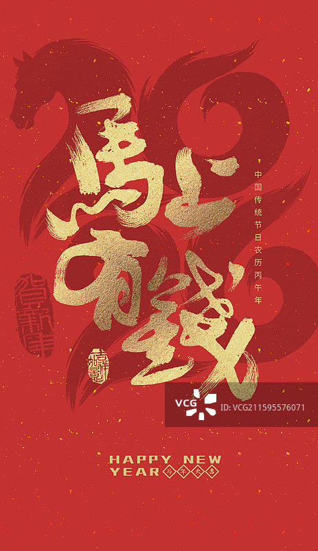 马上有钱，2026 ，马年，数字，马，书法，艺术字，海报模板图片素材