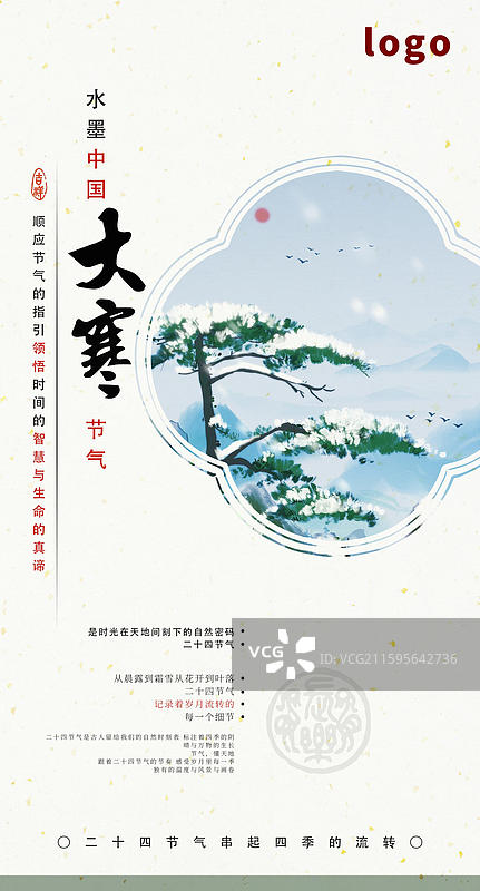水墨 插画 二十四节气 冬天 大寒 雪 树 迎客松 黄山图片素材
