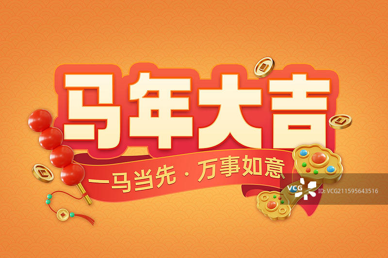 马年新年快乐马年大吉节日标题文字设计模板图片素材