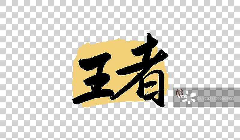 “王者” 手写书法艺术字图片素材