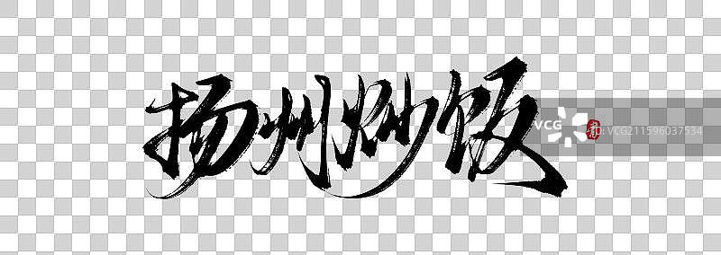 扬州炒饭原创手写书法字体素材图片素材