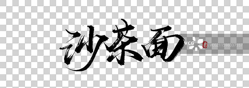沙茶面原创手写书法字体素材图片素材